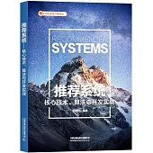 推薦系統：核心技術、算法與開發實戰