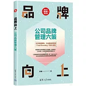 品牌向上：公司品牌管理六策