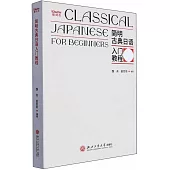 簡明古典日語入門教程