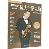 從零起步成人學薩克斯(大音符簡譜版)