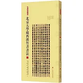 北京大學藏西漢竹書書法(二)