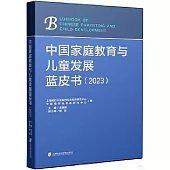 中國家庭教育與兒童發展藍皮書(2023)