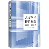 人文學術評價報告(2020-2022年)