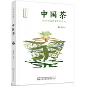 中國茶：探尋中國茶文化的源頭