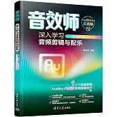 音效師：深入學習音頻剪輯與配樂(Audition實戰版)