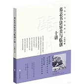 墓誌書法審美與臨創十講