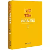 民事案由請求權基礎