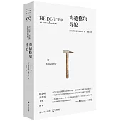 海德格爾導論