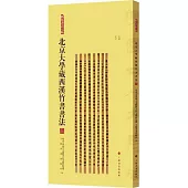 北京大學藏西漢竹書書法(四)