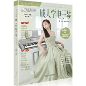 從零起步成人學電子琴(大音符簡譜版)