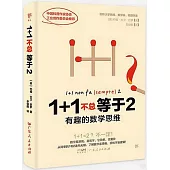 1+1不總等於2：有趣的數學思維