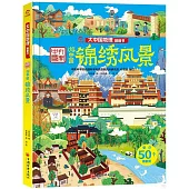 大中國地理翻翻書：錦繡風景
