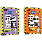 加油吧，麥多多!：小學生安全漫畫 (全4冊)