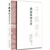 千載書范：周汝昌話蘭亭