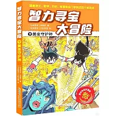 智力尋寶大冒險(9)--黃金守護神
