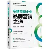 專精特新企業品牌營銷之道