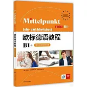 歐標德語教程B1+(學生用書和練習冊)