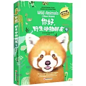 你好，野生動物朋友(4)