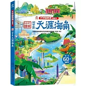 大中國地理翻翻書：天涯海角