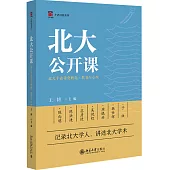 北大公開課：北大才齋講堂精選·教育與心理