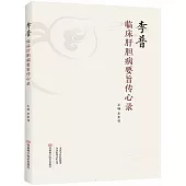 李普臨床肝膽病要旨傳心錄