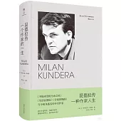 昆德拉傳：一種作家人生