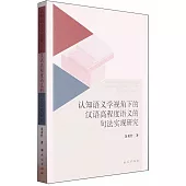 認知語義學視角下的漢語高程度語義的句法實現研究