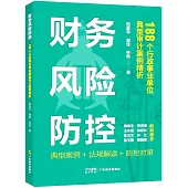 財務風險防控：188個行政事業單位典型審計案例精析