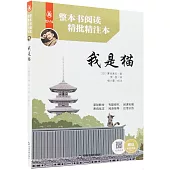 整本書閱讀精批精注本：我是貓