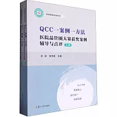 QCC一案例一方法：醫院品管圈大賽獲獎案例輔導與點評(上下)