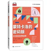 蒙特卡洛的密碼鎖：環環相扣的邏輯謎題