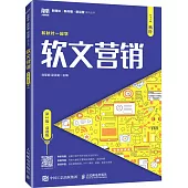 軟文營銷(第2版·慕課版)