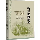 晚清中國遊記：“中央王國”的遊歷與調研