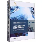 商務與經濟話語中的隱喻垂直比較研究：基於語料庫及眼動追蹤實驗