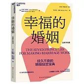 幸福的婚姻(全新升級版)