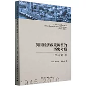 英國經濟政策調整的歷史考察(1945-2010)