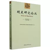 明史研究論叢(2023年秋季號·總第23輯)