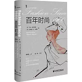 百年時尚