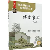 整本書閱讀精批精注本：傅雷家書