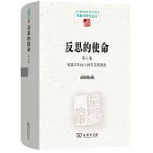 反思的使命(第二卷)：胡塞爾與他人的交互思想史