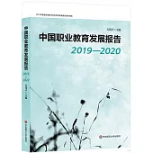 中國職業教育發展報告(2019-2020)