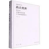 尚古奕世：明中葉華氏家族古書畫鑒藏研究