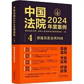 中國法院2024年度案例(4)：房屋買賣合同糾紛