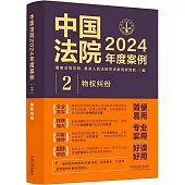 中國法院2024年度案例(2)：物權糾紛