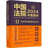 中國法院2024年度案例(11)：提供勞務者受害責任糾紛