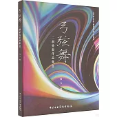 弓弦舞：二胡重奏作品集(Ⅱ)