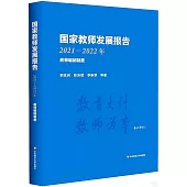 國家教師發展報告(2021-2022年)：教師編製制度