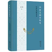 中亞五國史研究：哈薩克斯坦卷