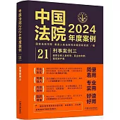 中國法院2024年度案例(21)：刑事案例(三)