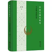 中亞五國史研究：烏茲別克斯坦卷